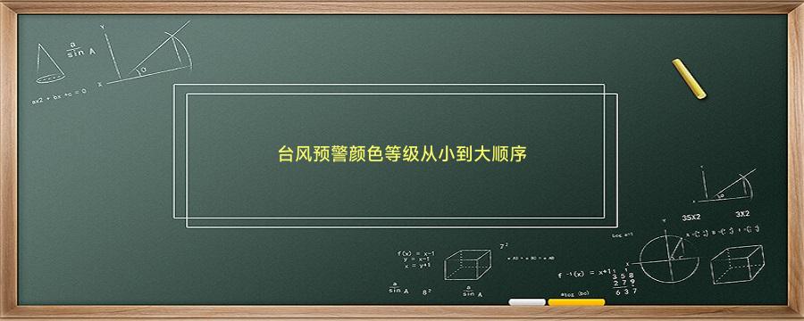 台风预警颜色等级从小到大顺序