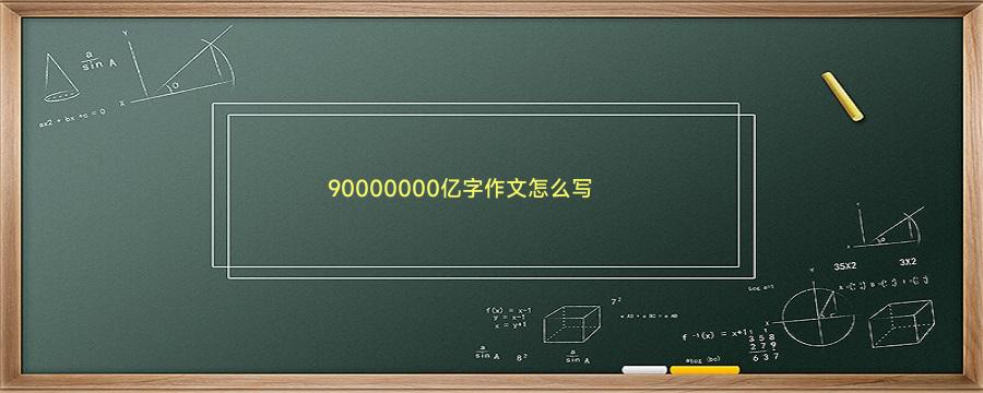 90000000亿字作文怎么写