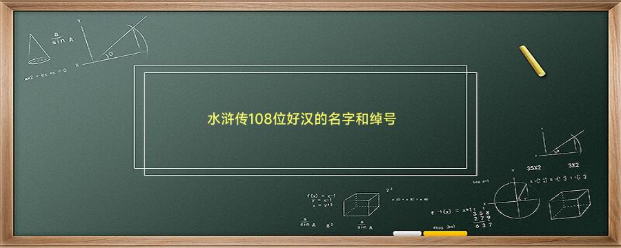 水浒传108位好汉的名字和绰号