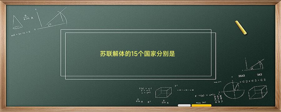 苏联解体的15个国家分别是