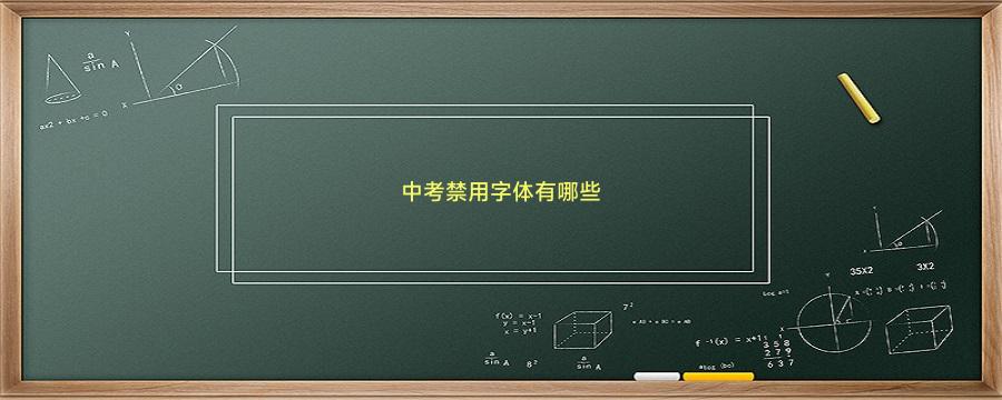 中考禁用字体有哪些