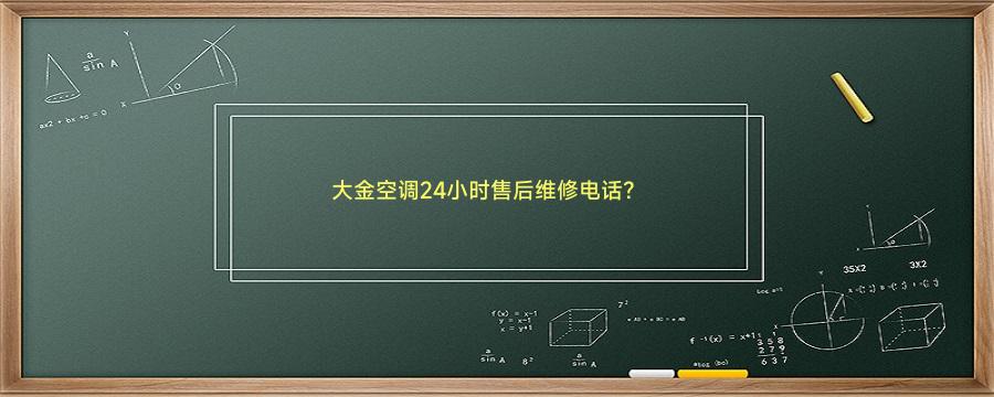 大金空调24小时售后维修电话？