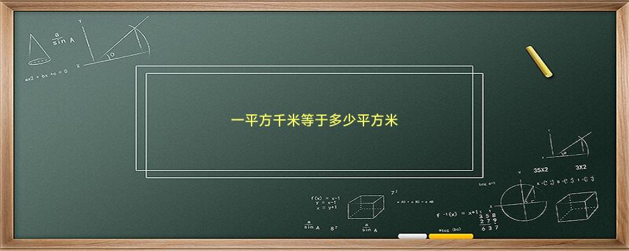 一平方千米等于多少平方米