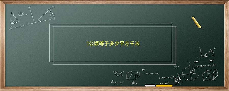 1公顷等于多少平方千米