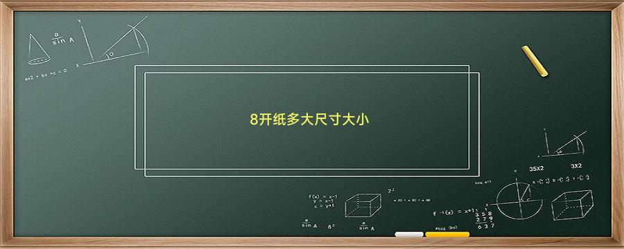 8开纸多大尺寸大小