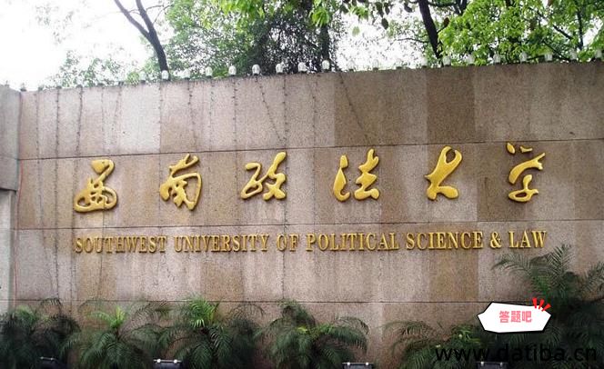 西南政法大学