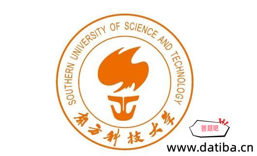 南方科技大学