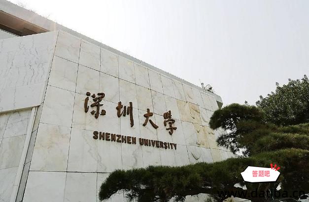 深圳大学