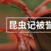 昆虫记被誉为什么 昆虫的史诗(作者法布尔)