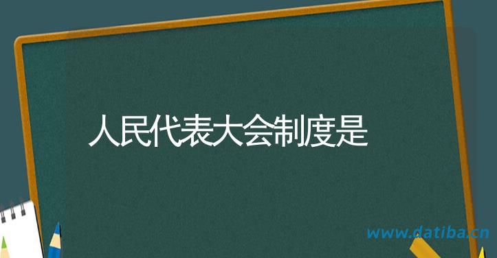 人民代表大会