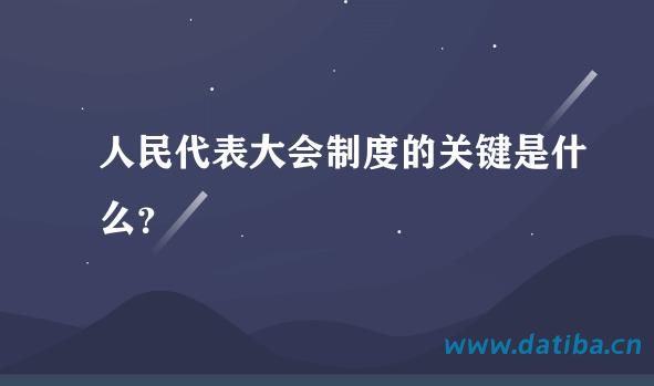 人民代表大会制度