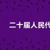 二十届人民代表大会什么时候开(20大开始时间和结束时间一览)