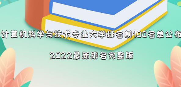 计算机科学与技术专业大学排名