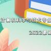 计算机科学与技术专业大学排名(2022最新前100名一览表)