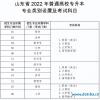 山东专升本考试科目2022(附专升本最新政策)